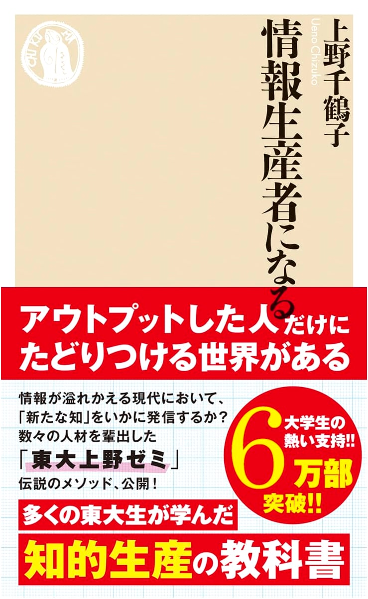 Becoming an Information Producer by Ueno, Chizuko (Chikuma Shinsho)