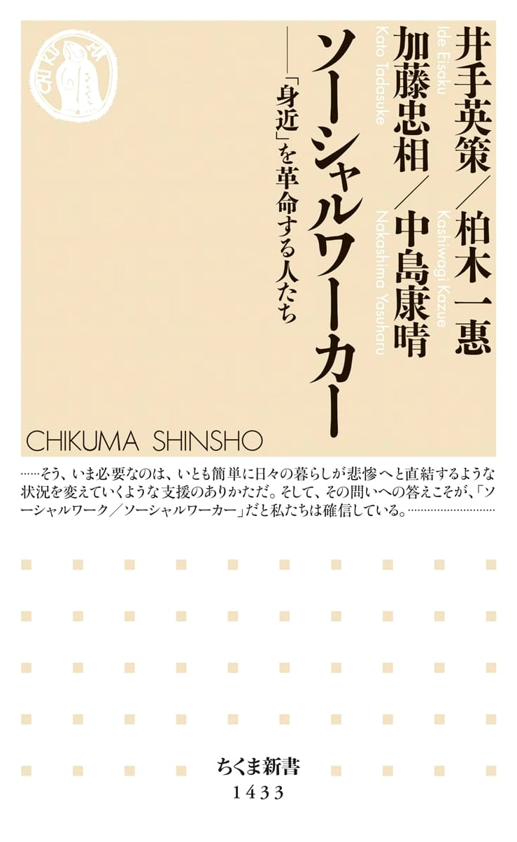 Social Worker (Chikuma Shinsho Series)