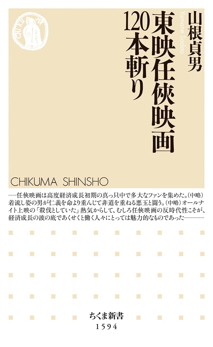 Toei Yakuza Films: 120 Cutting Edge Reviews (Chikuma Shinsho)