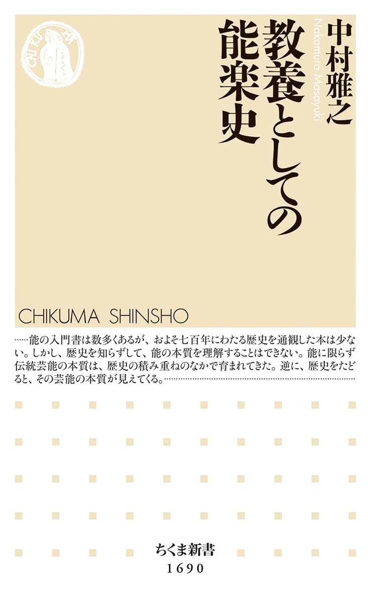 The History of Noh Theater as Culture (Chikuma Shinsho 1690)