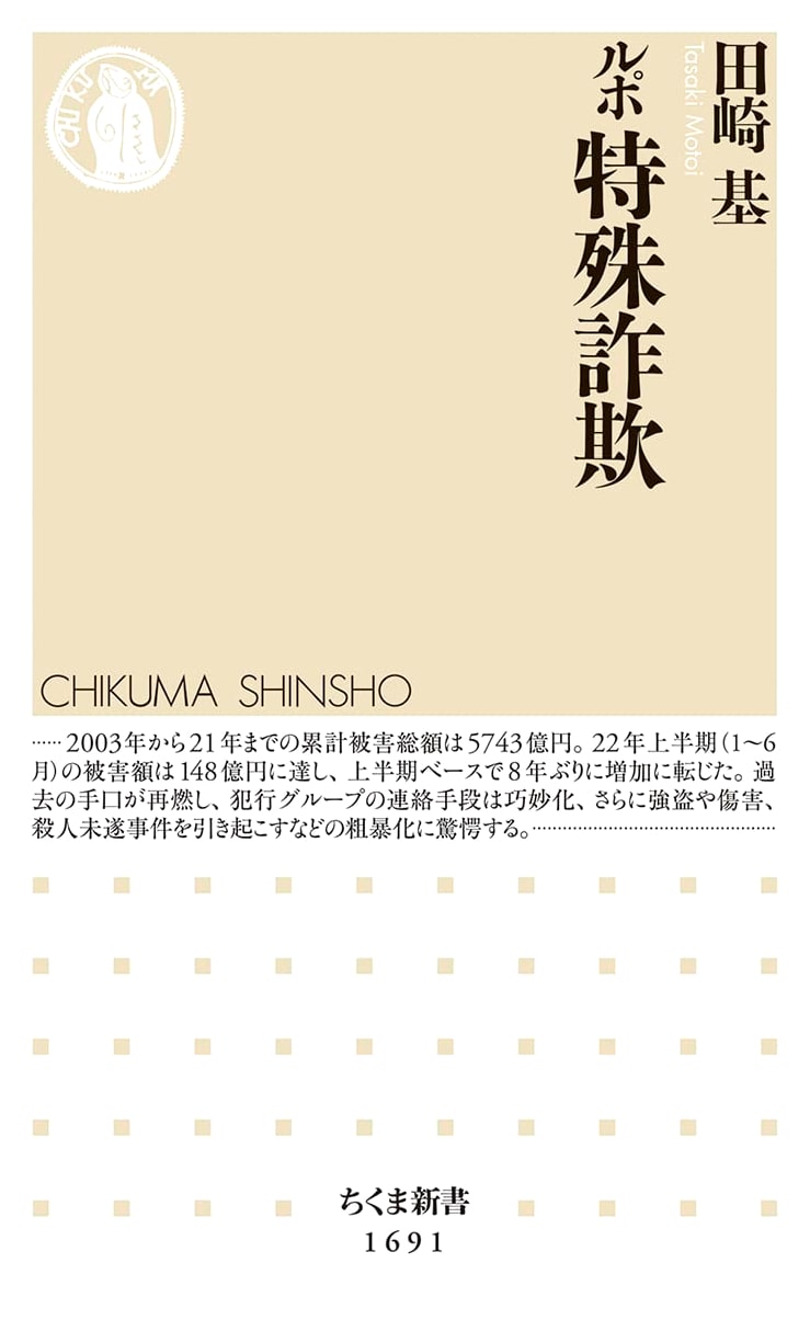 Investigative Report: Organized Fraud (Chikuma New Books #1691)