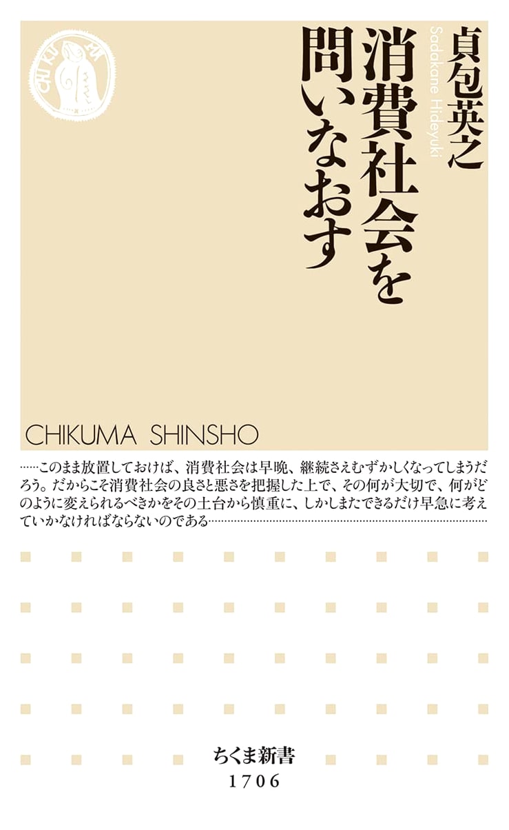 Rethinking Consumer Society (Chikuma Shinsho 1706)