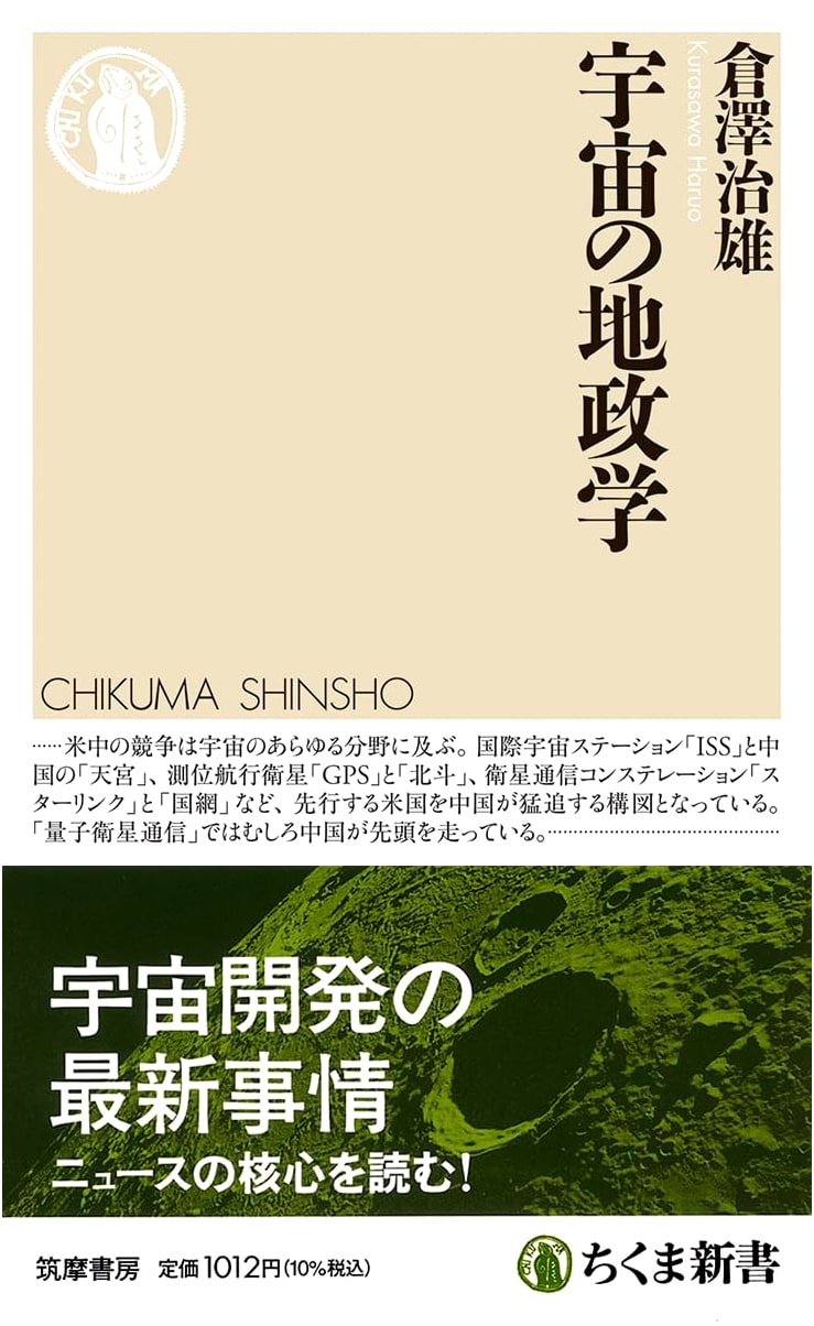 Geopolitics of the Universe (Chikuma Shinsho 1793)