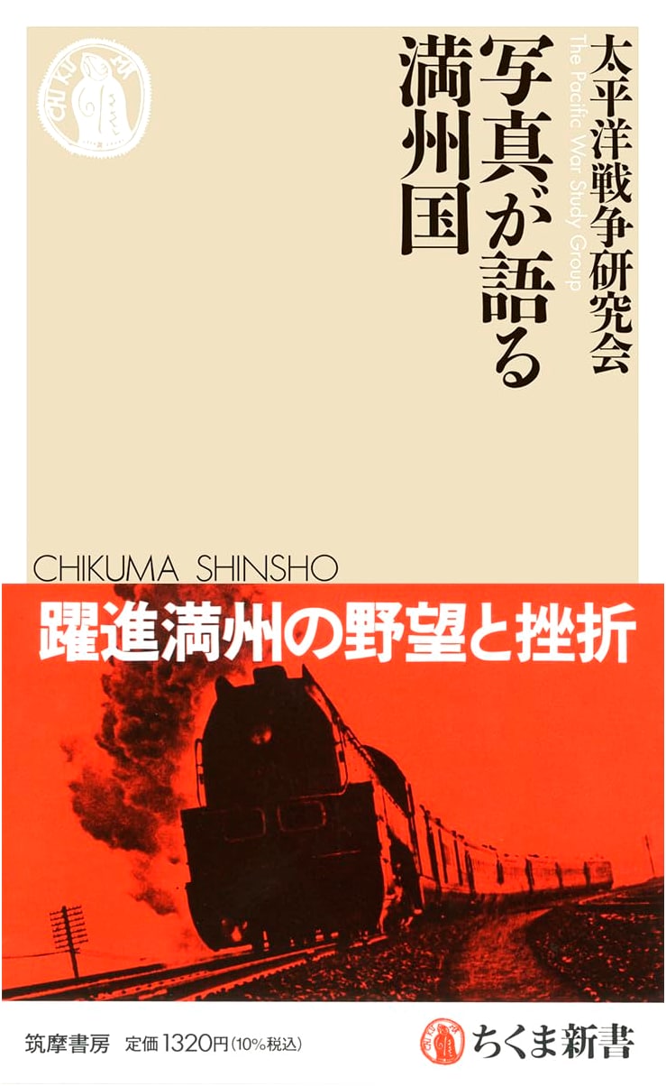 Manchukuo: A Photographic History (Chikuma Shinsho 1804)