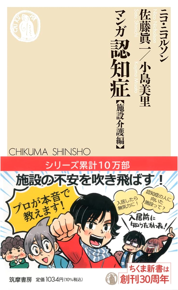 Manga Dementia: Facility Care Edition (Chikuma Shinsho 1814) by Shinichi Sato