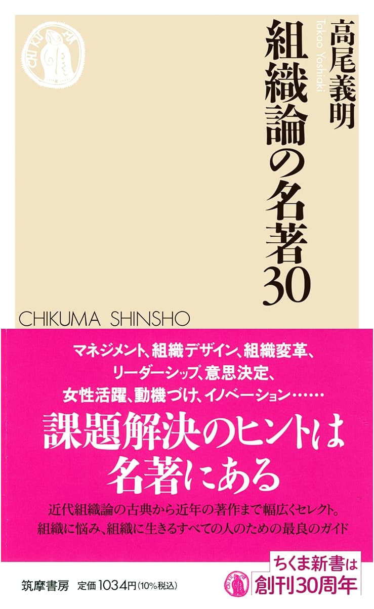 30 Classic Works of Organizational Theory (Chikuma Shinsho 1831)