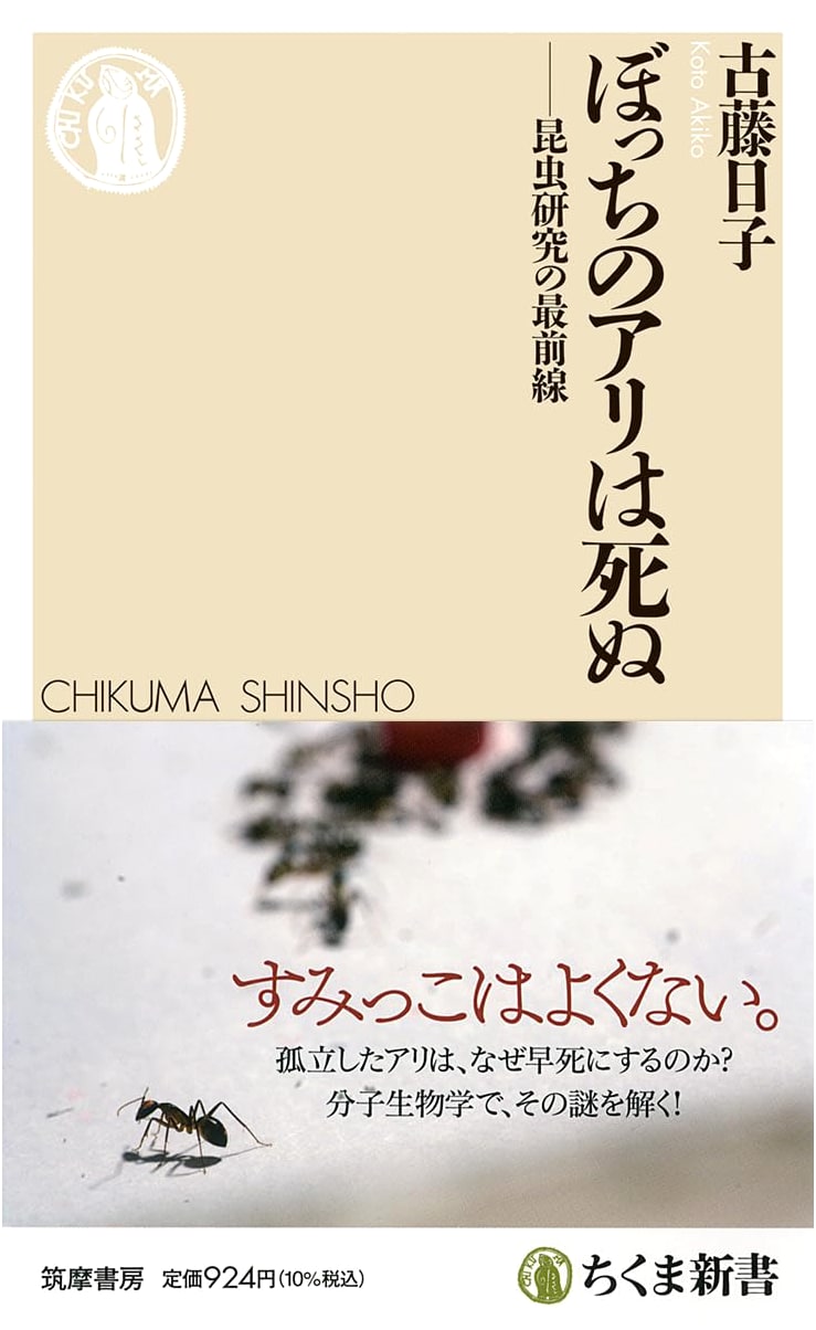 Lonely Ants Die: The Forefront of Insect Research (Chikuma Shinsho 1851)