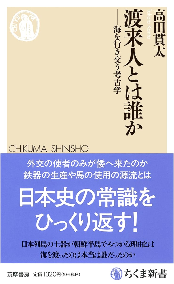 Who Were the Toraijin? Archaeology of Maritime Exchange (Chikuma Shinsho 1874)