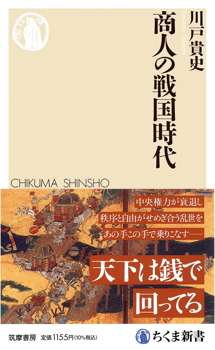 Merchants in Japan's Sengoku Period: An Era of Dynamic Commerce (Chikuma Shinsho 1871)
