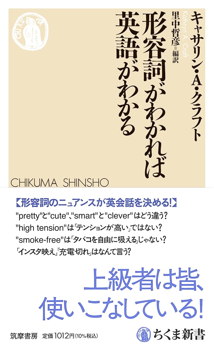 Unlocking English Through Adjectives (Chikuma Shinsho 1893)