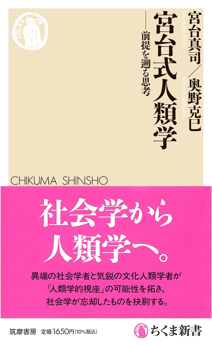 Miyadai-Style Anthropology: Thinking Back to the Premise by Katsumi Okuno