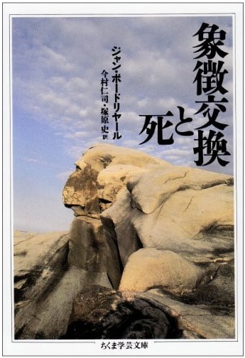 Symbolic Exchange and Death (Chikuma Gakugei Bunko Ho 1-1)
