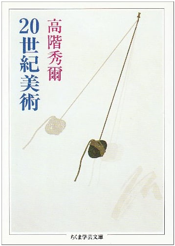 20th Century Art (Chikuma Academic Library)