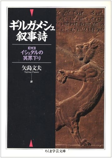 The Epic of Gilgamesh (Chikuma Gakugei Bunko)
