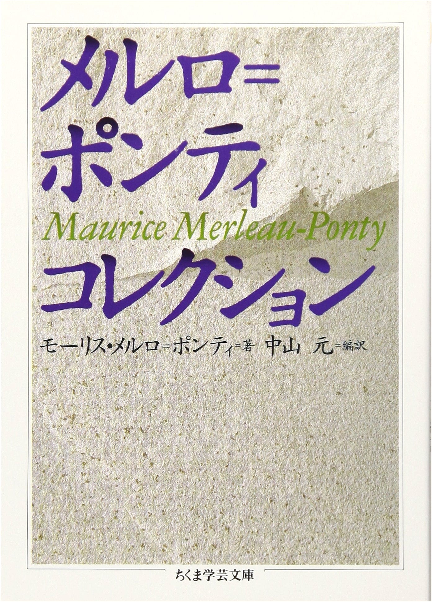 Merleau-Ponty Collection (Chikuma Gakugei Bunko)