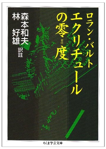 Writing Degree Zero (Chikuma Gakugei Bunko Ha 9-4)