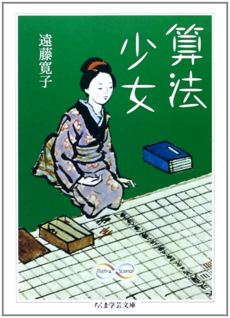 Mathematical Girl (Chikuma Gakugei Bunko Series)