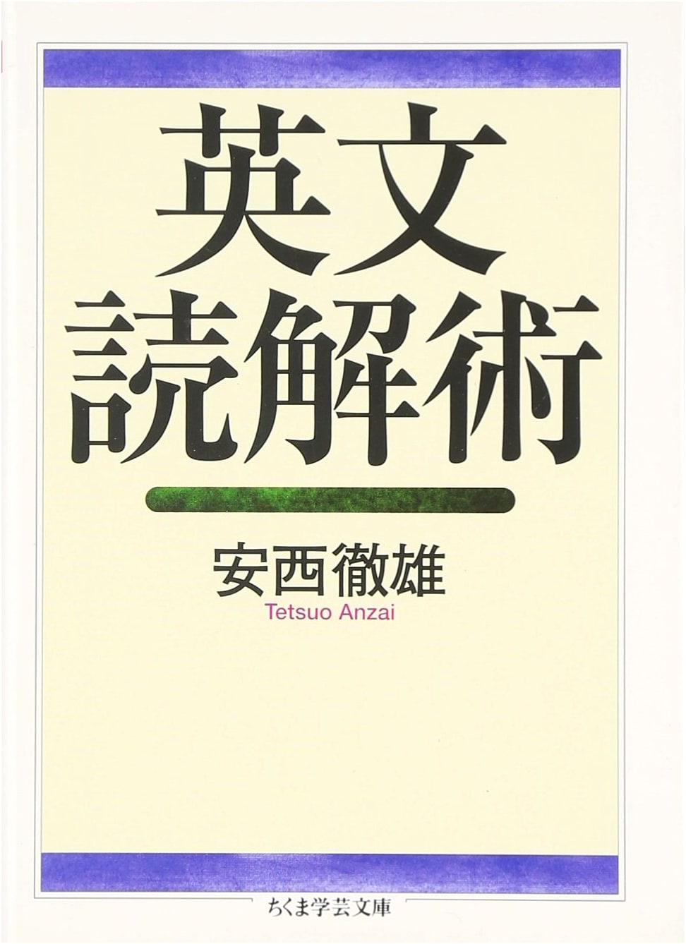 The Art of Reading English (Chikuma Gakugei Bunko A 10-4)