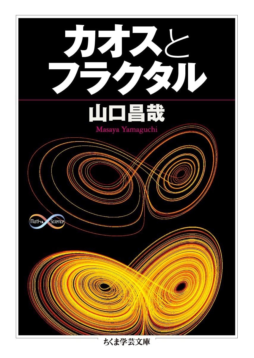 Chaos and Fractals (Chikuma Gakugei Bunko Ya 21-2 Math&Science)
