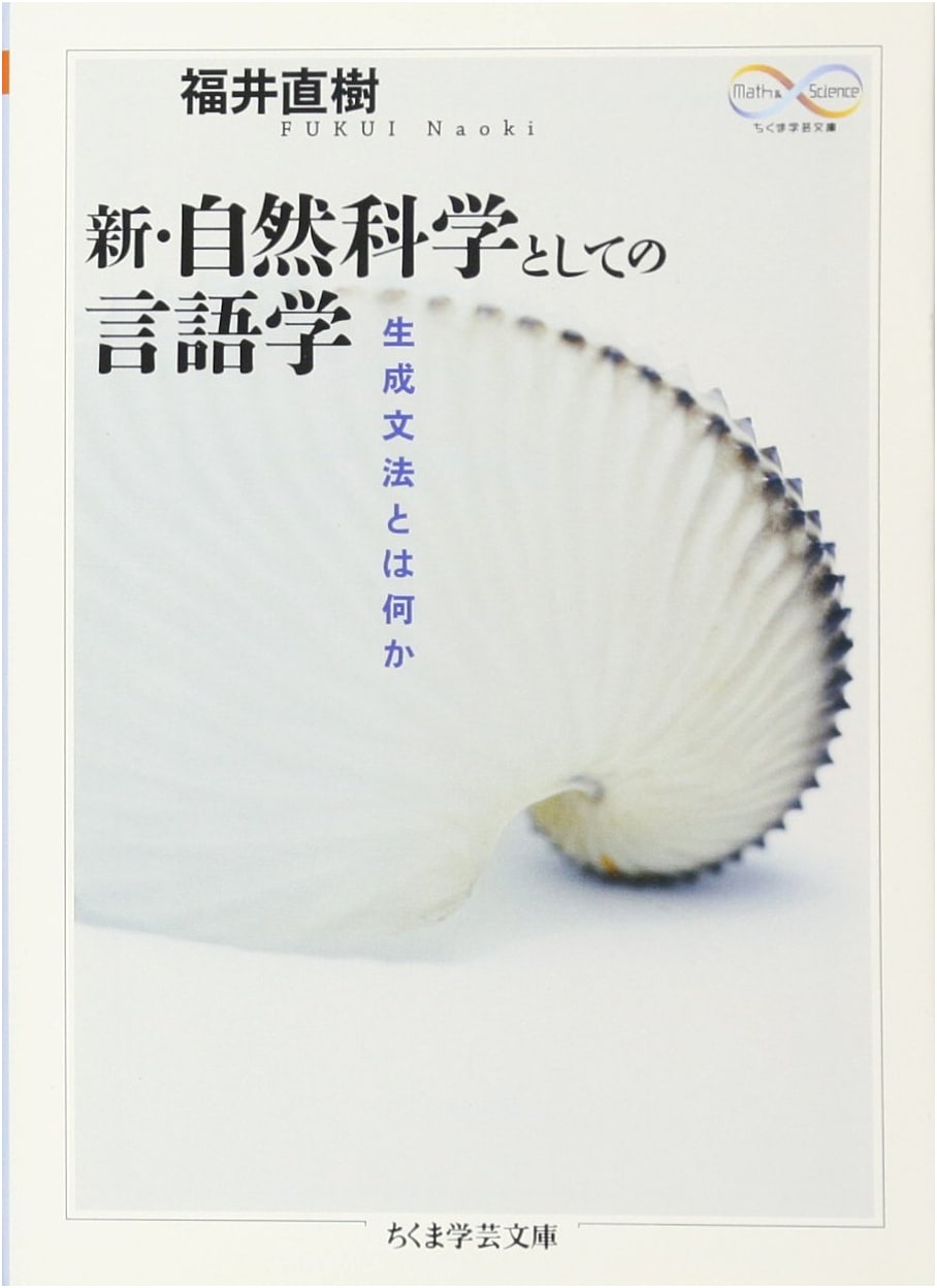 Linguistics as a New Natural Science: What is Generative Grammar? (Chikuma Gakugei Bunko)