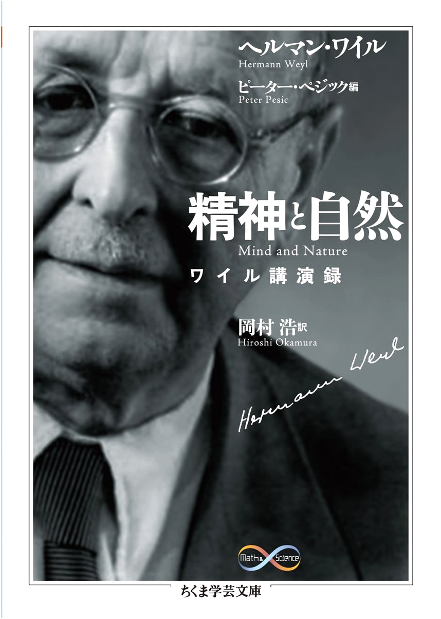 Mind and Nature: Weyl Lectures (Chikuma Gakugei Bunko Wa 12-3)