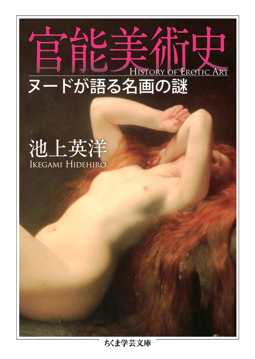 Sensory Art History: The Mystery of Masterpieces Told by Nudes (Chikuma Gakugei Bunko)