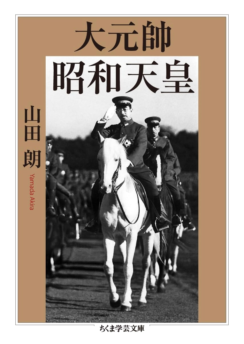 Grand Marshal Emperor Showa (Chikuma Gakugei Bunko)