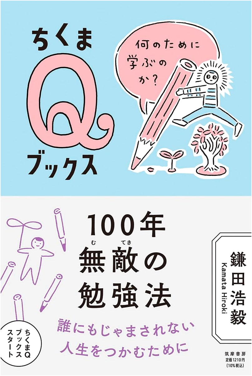 The Invincible Study Method for 100 Years: Why Do We Learn? (Chikuma Q Books)