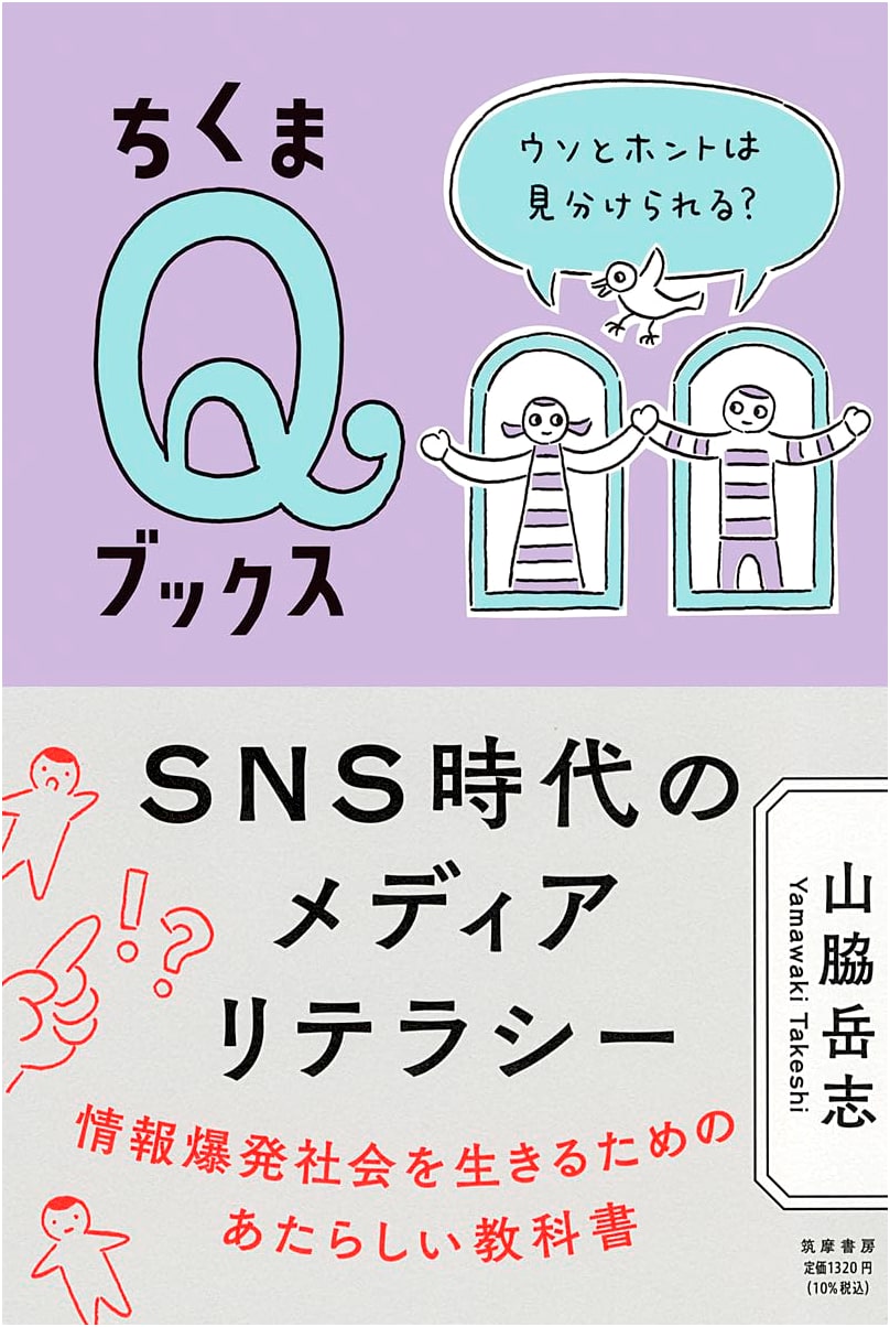 Media Literacy in the SNS Age: Can You Tell Fact from Fiction? by Takeshi Yamawaki