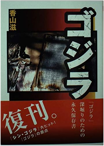 Godzilla by Shigeru Kayama