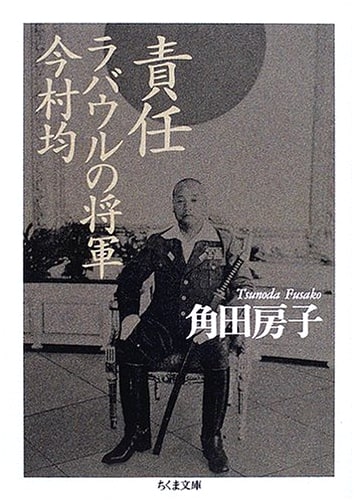 Hitoshi Imamura: The General of Rabaul's Responsibility