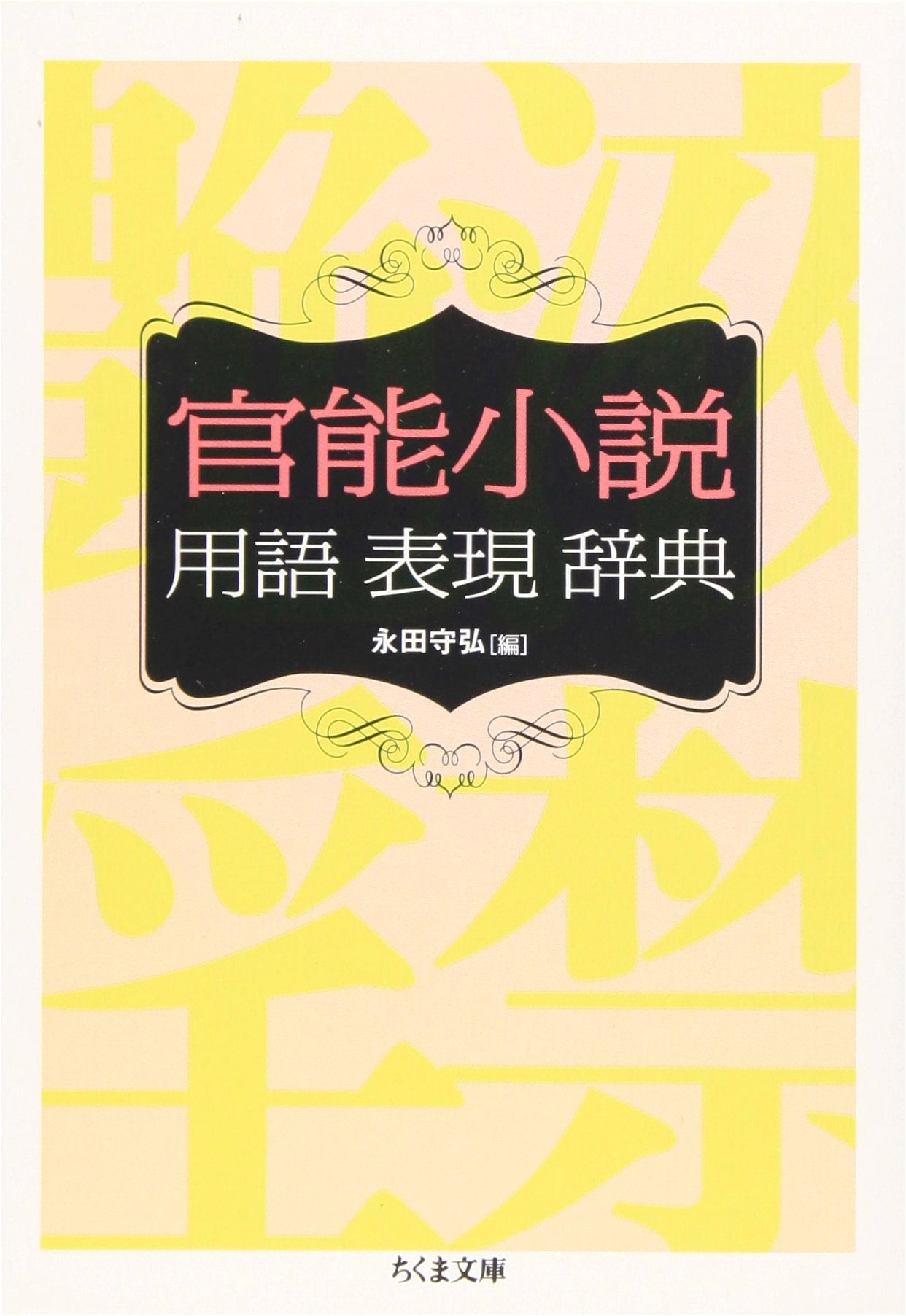 Dictionary of Erotic Novel Terminology by Morihiro Nagata