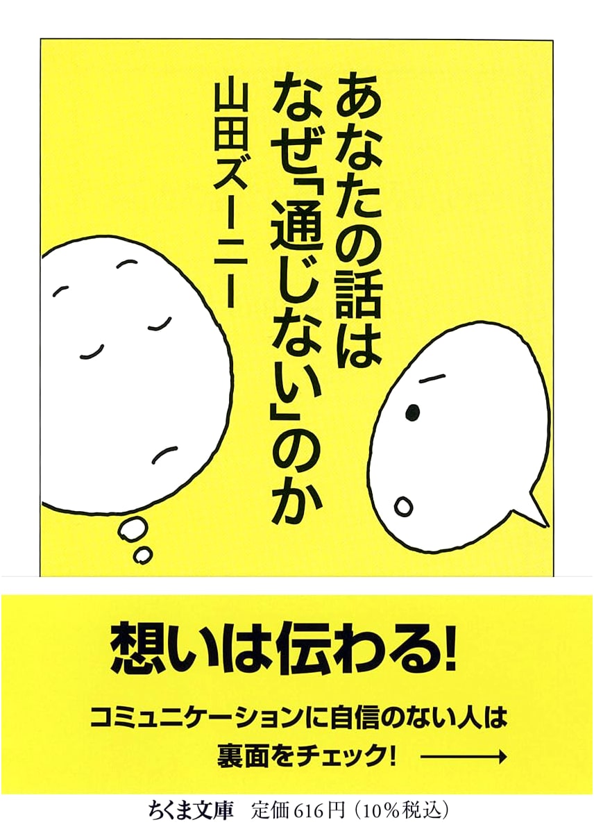 Why Your Message Isn't Getting Through (Chikuma Bunko Ya 31-1)