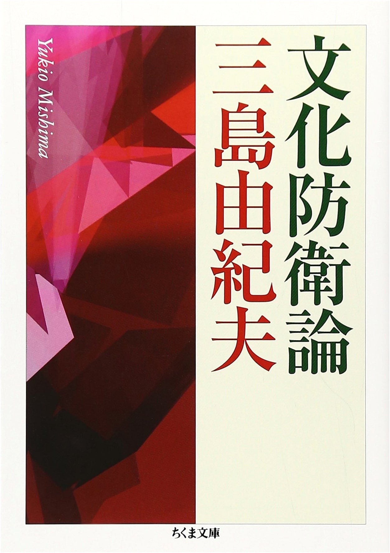 On Cultural Defense: A Chikuma Bunko Edition