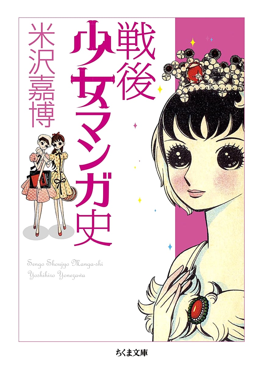 A History of Postwar Girls' Manga by Yoshihiro Yonezawa