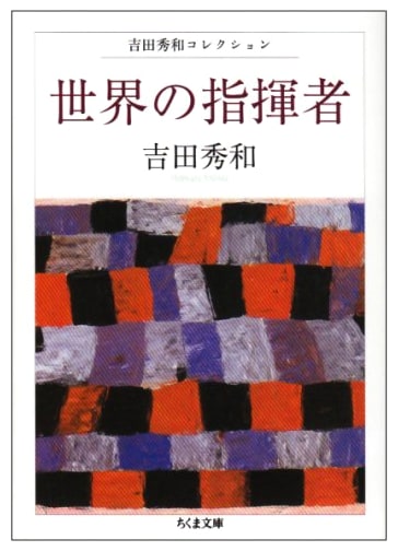 Conductors of the World by Hidekazu Yoshida (Chikuma Bunko Series)