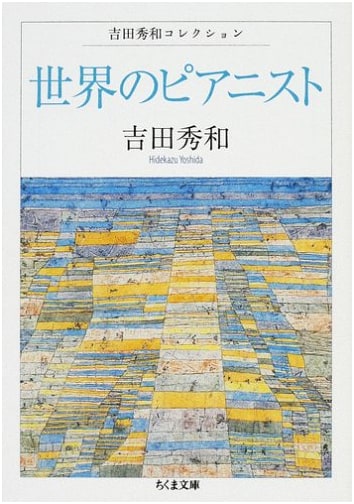 World's Pianists: Hidenori Yoshida Collection (Chikuma Bunko Yo 20-3)