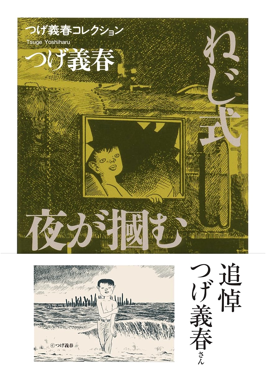 Screw Style and Night Catches: Yoshiharu Tsuge Collection