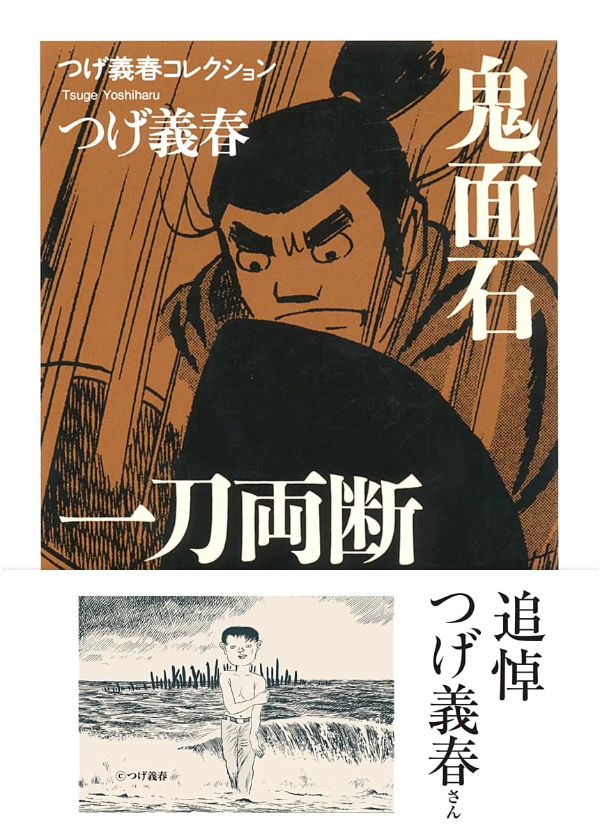 Yoshiharu Tsuge Collection: Demon Stone / One Slice, Two Halves (Chikuma Bunko)