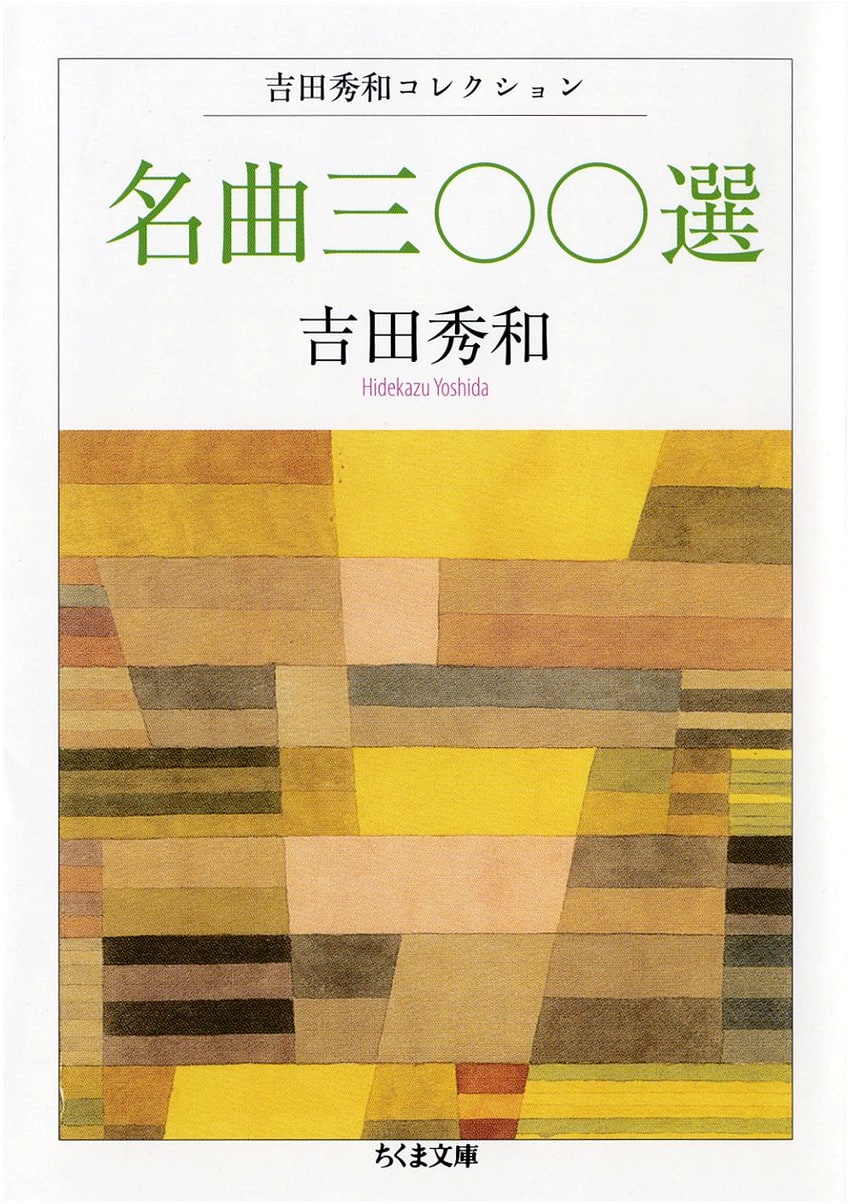Hidekazu Yoshida Collection: 300 Selected Musical Masterpieces (Chikuma Bunko)