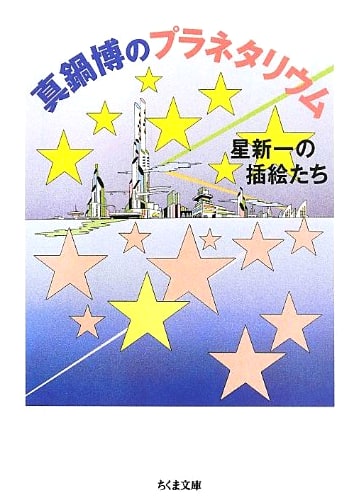 Hiroshi Manabe's Planetarium: Illustrations for Shin'ichi Hoshi