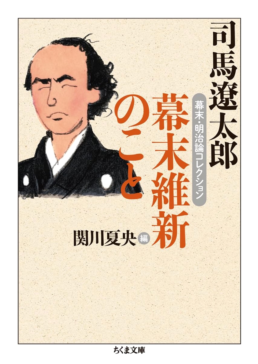 On the Bakumatsu Restoration: Bakumatsu-Meiji Era Essays (Chikuma Bunko)