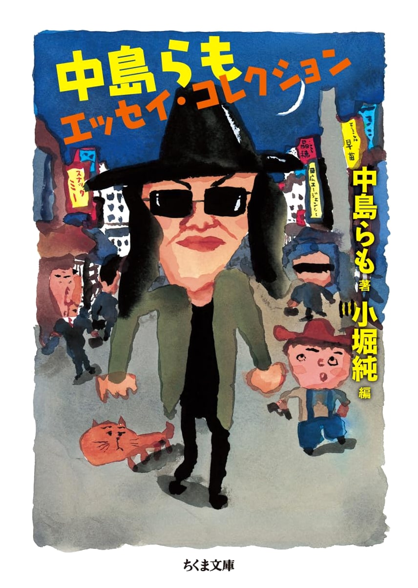 Nakajima Ramo Essay Collection (Chikuma Bunko Series, Na 48-1)