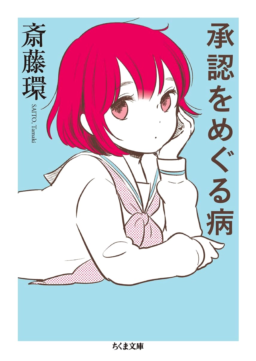The Illness of Seeking Approval: A Chikuma Bunko Edition