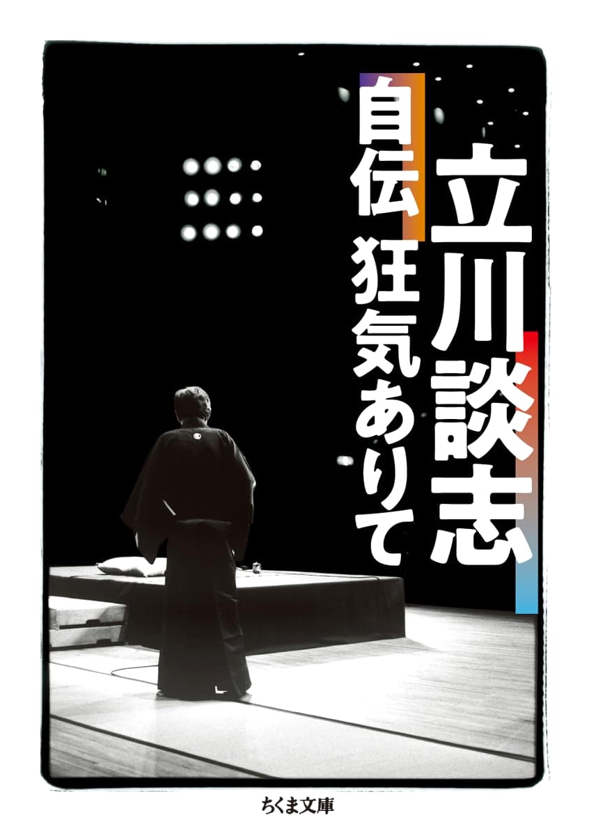 The Madness Within: An Autobiography by Tatekawa Danshi (Chikuma Bunko)
