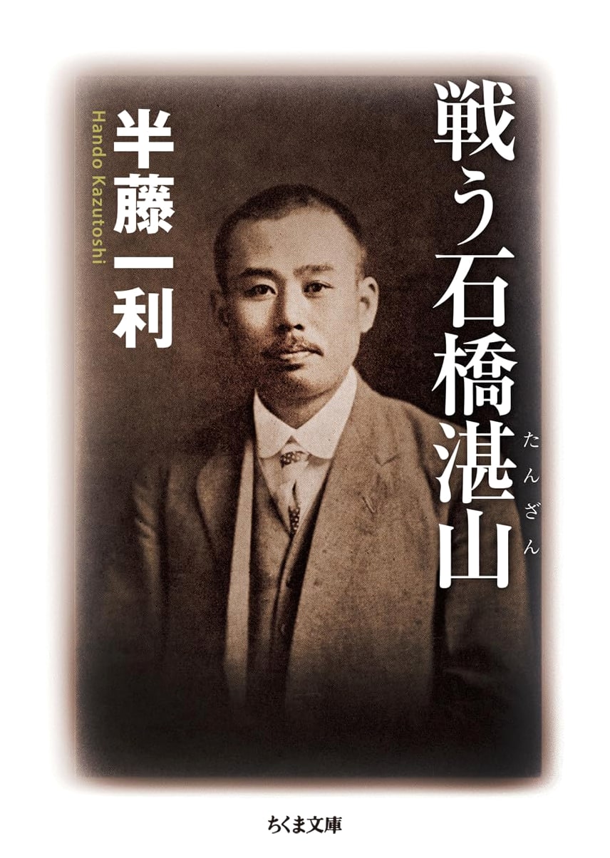 Tanzen Ishibashi: A Fighting Spirit (Chikuma Bunko Edition)