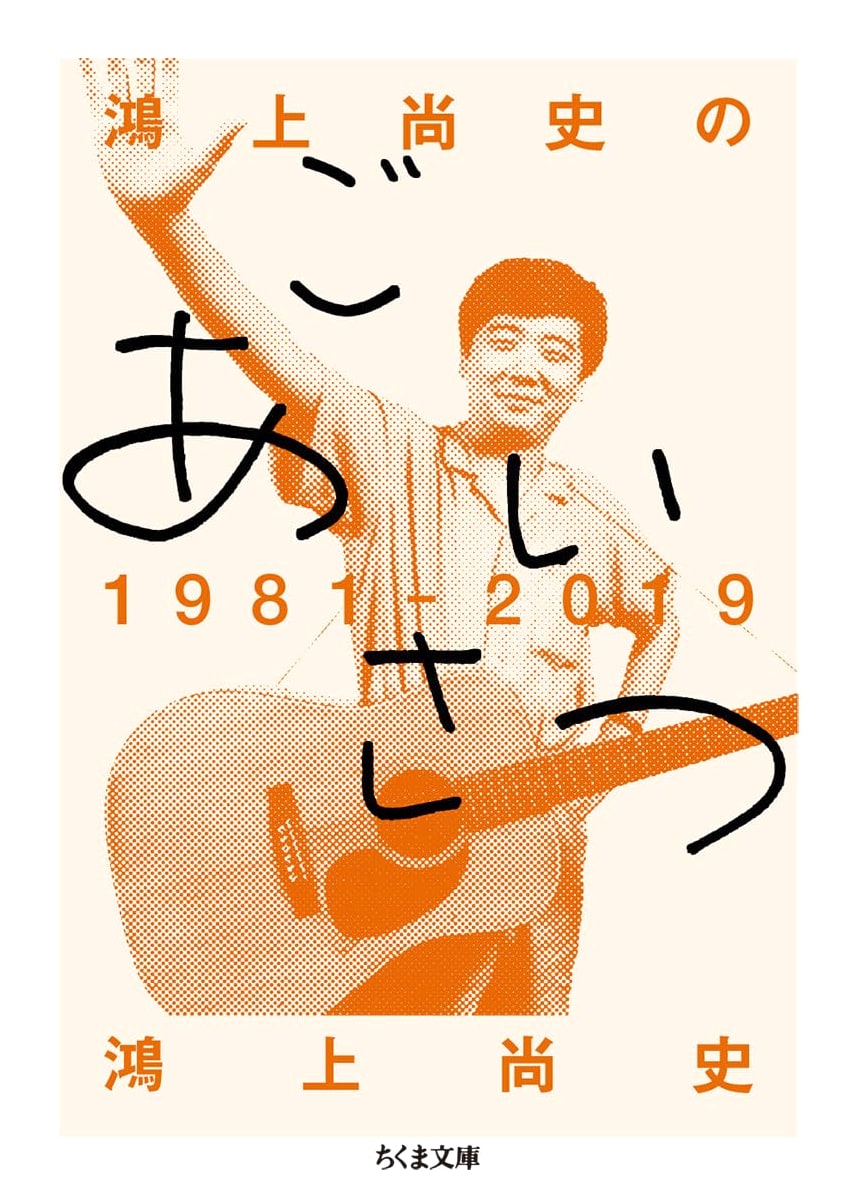 Kōkami Shōji's Greetings 1981-2019 (Chikuma Bunko)