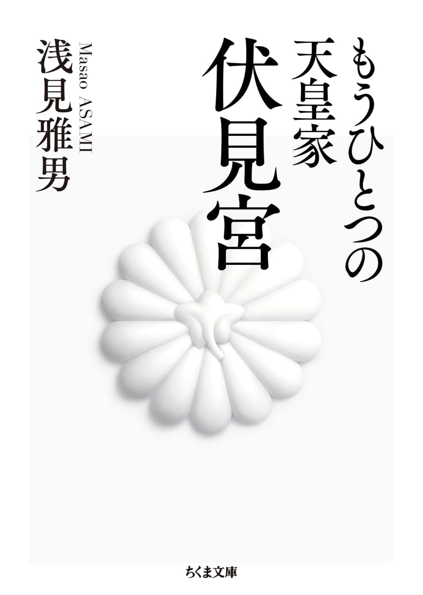 The Other Imperial Family: The Fushimi-no-miya Princely House (Chikuma Bunko Edition)