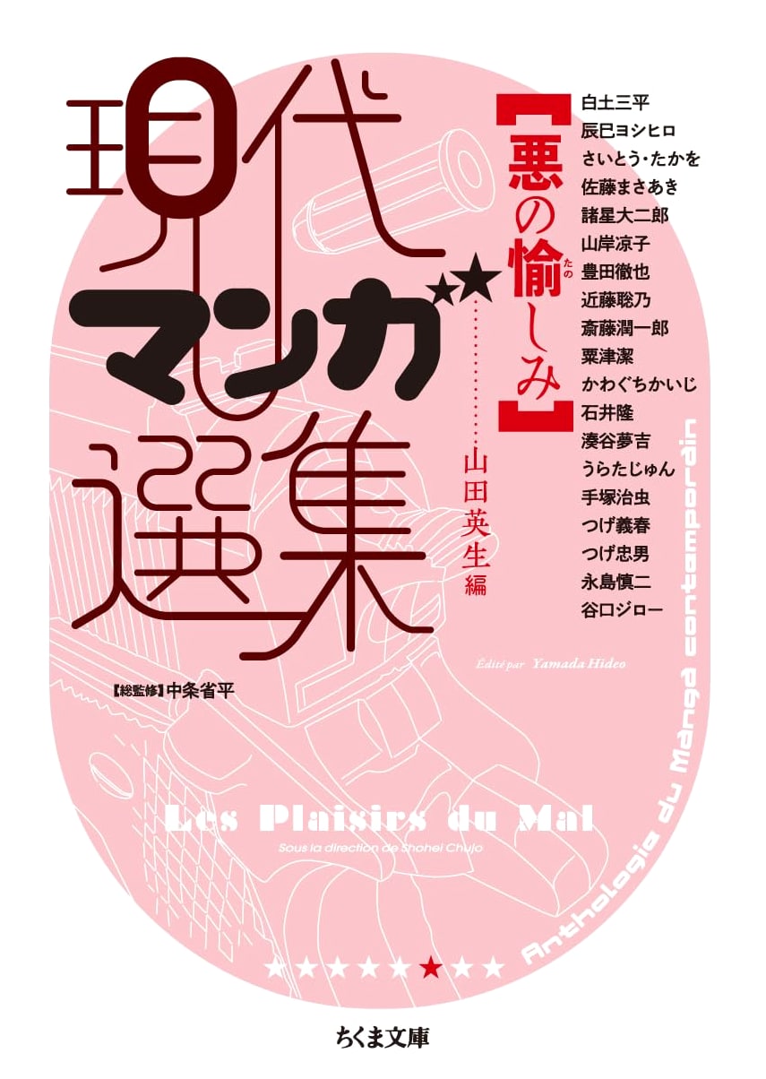 The Pleasure of Evil: A Collection of Modern Manga (Chikuma Bunko)