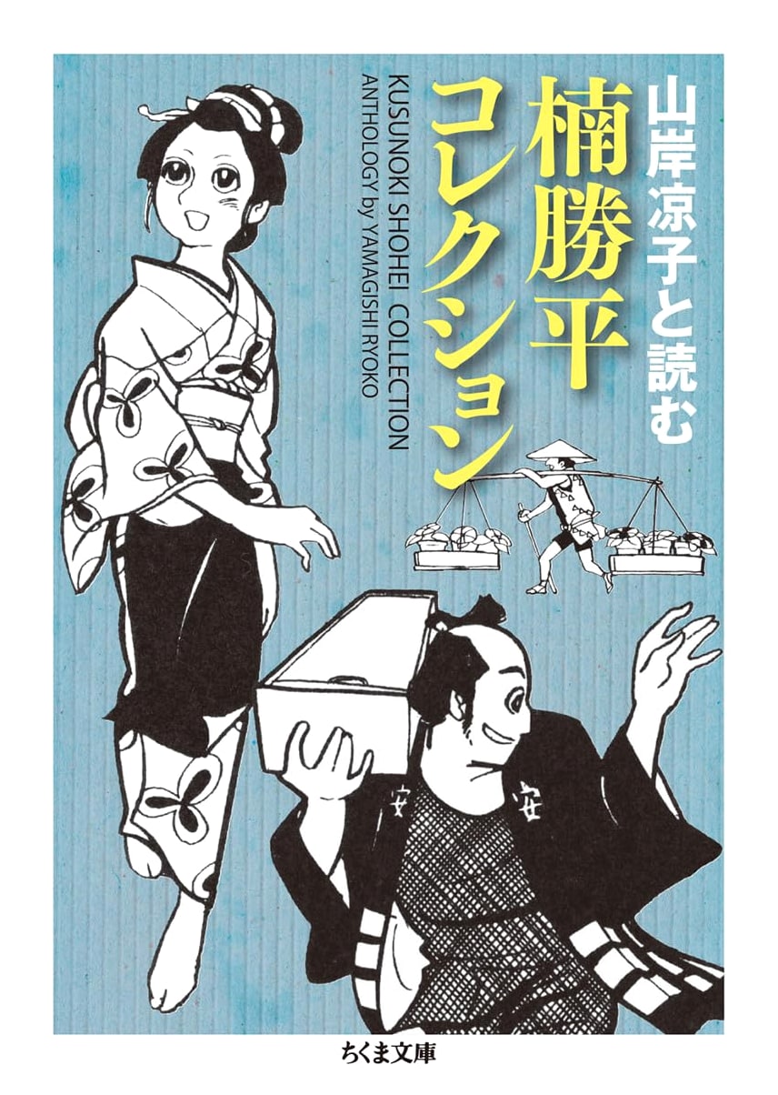 Kusunoki Shohei Collection: Reading with Ryoko Yamagishi (Chikuma Bunko)